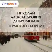 Постер книги Пермский сборник…