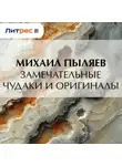 Михаил Пыляев - Замечательные чудаки и оригиналы