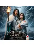 Терин Рем - Мой муж – чудовище! Изгнанная жена дракона