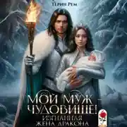 Постер книги Мой муж – чудовище! Изгнанная жена дракона