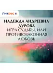 Надежда Дурова - Игра судьбы, или Противозаконная любовь
