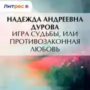 Постер книги Игра судьбы, или Противозаконная любовь