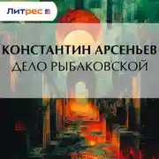 Постер книги Дело Рыбаковской