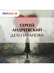 Сергей Андреевский - Дело Иванова