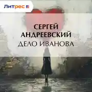 Постер книги Дело Иванова