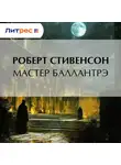 Роберт Льюис Стивенсон - Мастер Баллантрэ