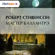 Постер книги Мастер Баллантрэ