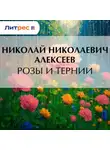 Николай Алексеев - Розы и тернии
