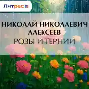 Постер книги Розы и тернии