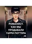 Ксандр Блэк - Романист. Как мы продавали Гарри Поттера