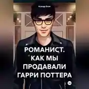 Постер книги Романист. Как мы продавали Гарри Поттера