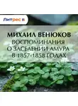 Михаил Венюков - Воспоминания о заселении Амура в 1857-1858 годах
