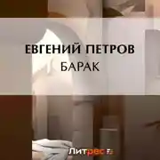 Постер книги Барак