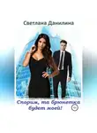 Светлана Данилина - Спорим, та брюнетка будет моей
