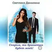 Постер книги Спорим, та брюнетка будет моей