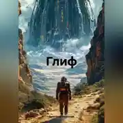 Постер книги «Глиф»