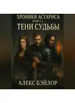 Алекс Бэйлор - Хроники Астариса. Книга 1. Тени судьбы