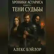 Постер книги Хроники Астариса. Книга 1. Тени судьбы