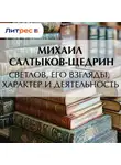 Михаил Салтыков-Щедрин - Светлов, его взгляды, характер и деятельность