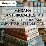 Постер книги Светлов, его взгляды, характер и деятельность
