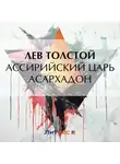 Лев Толстой - Ассирийский царь Асархадон