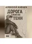 Алексей Князев - Дорога сквозь тени