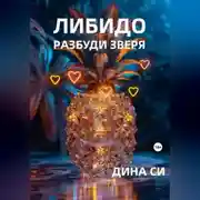 Постер книги Либидо. Разбуди зверя!