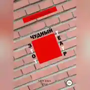 Постер книги Этот чудный театр…