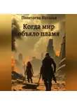 Наталья Полетаева - Когда мир объяло пламя