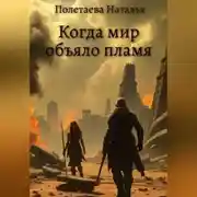 Постер книги Когда мир объяло пламя