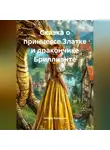 Татьяна Власихина - Сказка о принцессе Златке и дракончике Бриллианте