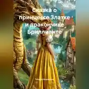 Постер книги Сказка о принцессе Златке и дракончике Бриллианте