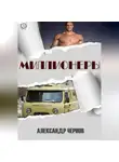 Александр Чернов - Миллионеры