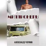 Постер книги Миллионеры