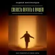 Постер книги Смелость мечтать о лучшем. Как поверить в свои силы