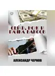 Александр Чернов - Сейф, нож и пачка баксов