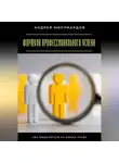 Андрей Миллиардов - Формула профессионального успеха. Как выделяться на рынке труда