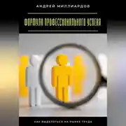 Постер книги Формула профессионального успеха. Как выделяться на рынке труда