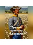 Дмитрий Пугачев - Три дня капитана Коннелли