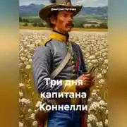 Постер книги Три дня капитана Коннелли