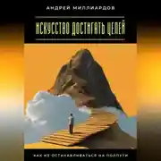 Постер книги Искусство достигать целей. Как не останавливаться на полпути