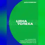 Постер книги Цена успеха: Как заработать первый миллион в 20, а первый инфаркт в 30