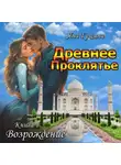 Яна Гущина - Древнее Проклятье. Возрождение. Книга 1