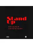 Виталий Кириллов - Stand Up Виталия Кириллова