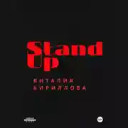Постер книги Stand Up Виталия Кириллова