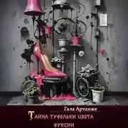 Постер книги Тайна туфельки цвета фуксии