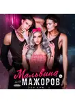 Эве Лин - Мальвина для мажоров