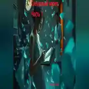 Постер книги стекляный череп часть 1