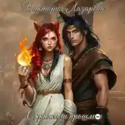 Постер книги Скрижали прошлого