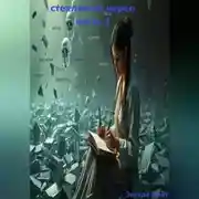 Постер книги стекляный череп часть 3